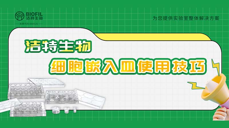 干貨來襲 | 如何用細胞嵌入皿玩轉(zhuǎn)細胞遷移/侵襲實驗！